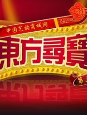 东方寻宝 2019年在线观看地址及详情介绍