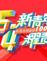 “新青年 耀青春”纪念五四运动100周年文艺晚会 2019年在线观看地址及详情介绍