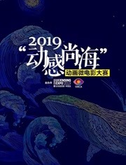 2019动感尚海动画微电影大赛参赛作品在线观看地址及详情介绍