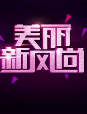 美丽新风尚 2019年在线观看地址及详情介绍