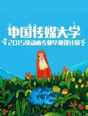 中国传媒大学毕业设计作品展示2019在线观看地址及详情介绍