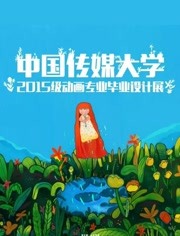 中国传媒大学2019届动画毕业作品在线观看地址及详情介绍