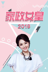 家政女皇 2019年在线观看地址及详情介绍