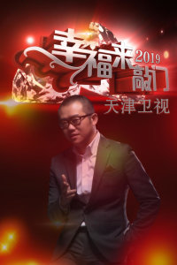 幸福来敲门 天津卫视 2019年在线观看地址及详情介绍