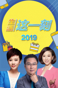 生活 这一刻 2019年在线观看地址及详情介绍