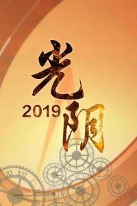 光阴 2019年在线观看地址及详情介绍