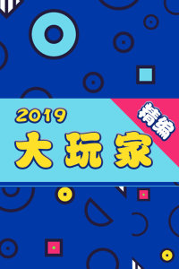 大玩家 精编 2019年在线观看地址及详情介绍