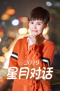 星月对话 2019年在线观看地址及详情介绍