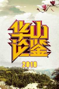 华山论鉴 2019年在线观看地址及详情介绍