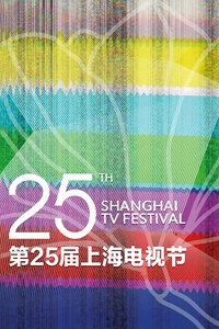 第25届上海电视节 2019年在线观看地址及详情介绍